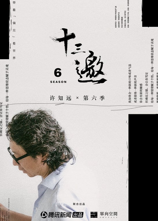 十三邀 第六季