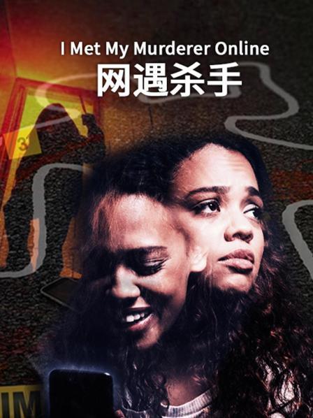 网遇杀手