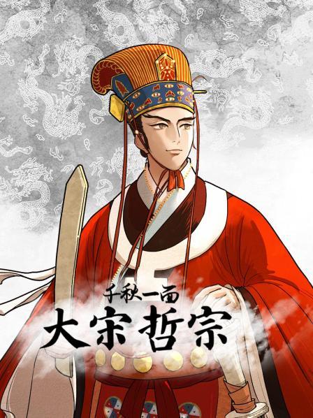 千秋一面·大宋哲宗