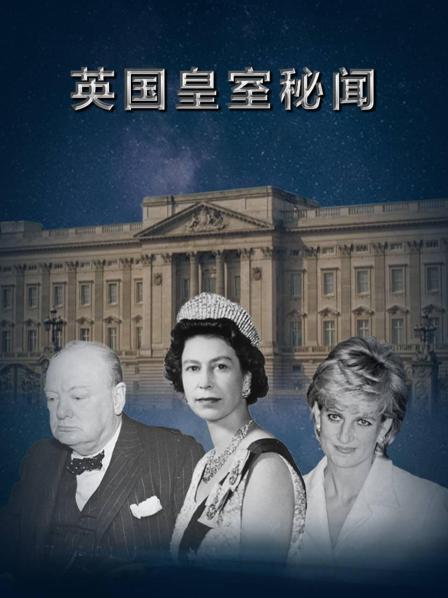 英国皇室秘闻