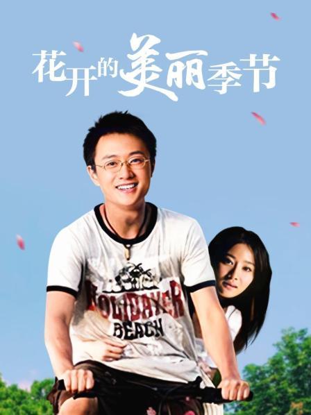 花开的美丽季节