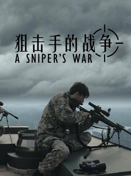 狙击手的战争