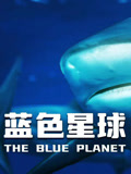 蓝色星球 第一季 中文版