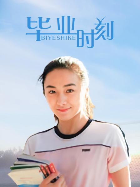 毕业时刻
