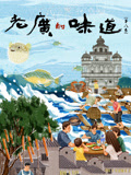 老广的味道 第8季