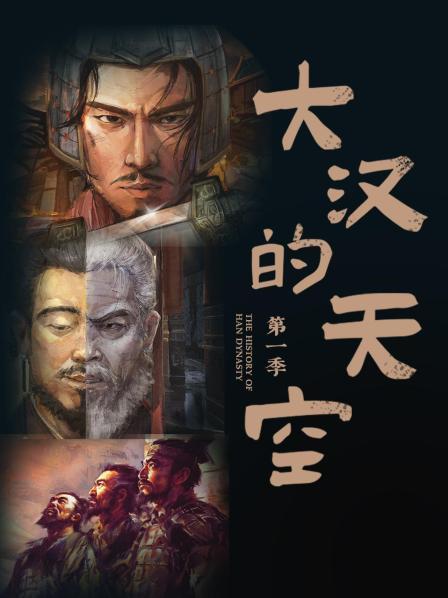 大汉的天空 第一季