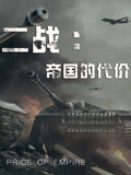二战：帝国的代价
