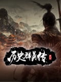 历史群英传
