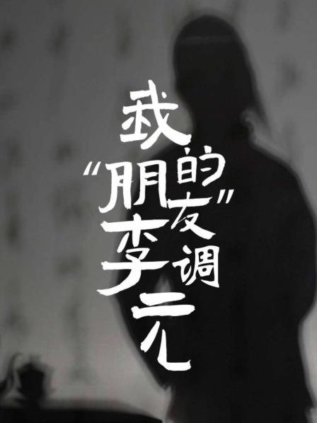 我的朋友李调元