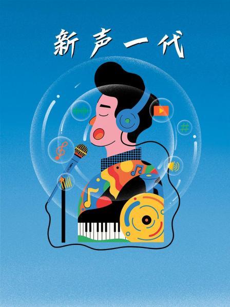 新声一代