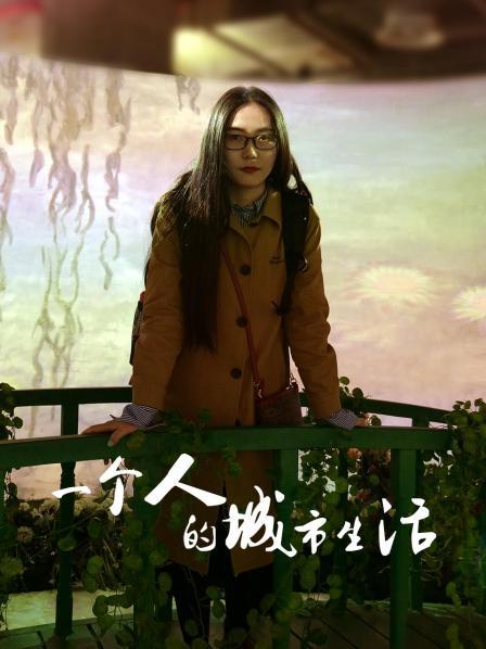 一个人的城市生活