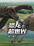 恐龙超世界第1季 中文版