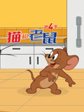新猫和老鼠 第4季