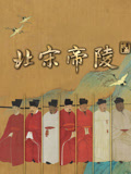 北宋帝陵
