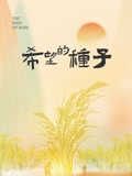 时光里的乡村：希望的种子