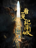 看见·纪南城