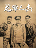 龙潭三杰