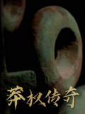 莽权传奇