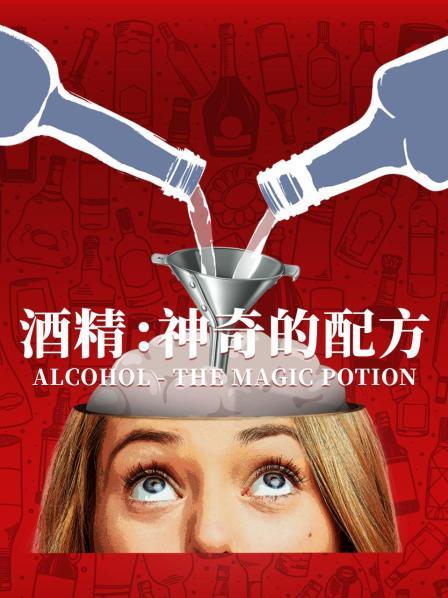 酒精：神奇的配方