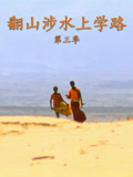翻山涉水上学路 第三季