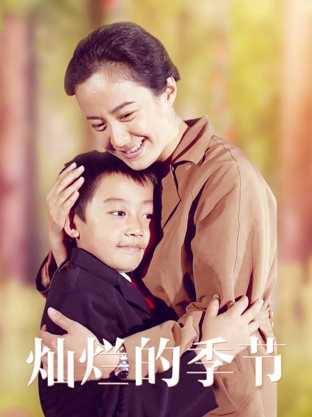 灿烂的季节