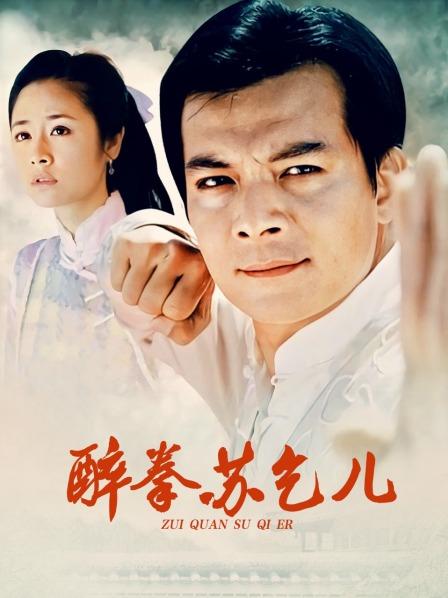 醉拳苏乞儿