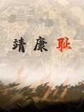 靖康耻