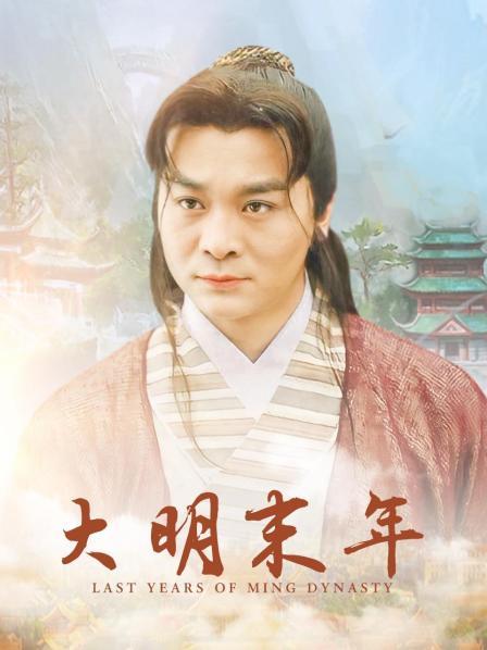大明末年
