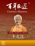 百年巨匠非遗篇之非遗传承大师系列