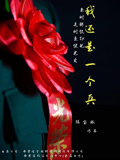 我还是一个兵