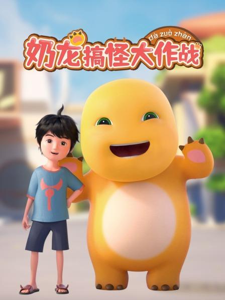 奶龙搞怪大作战