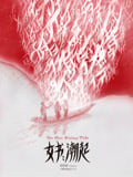 女书：潮起