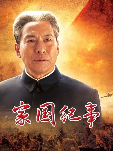 家国纪事