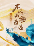 大道之行 筑梦丝路·不以山海为远