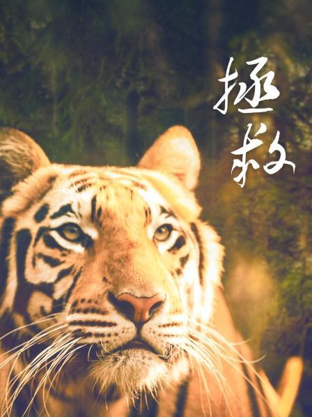 拯救