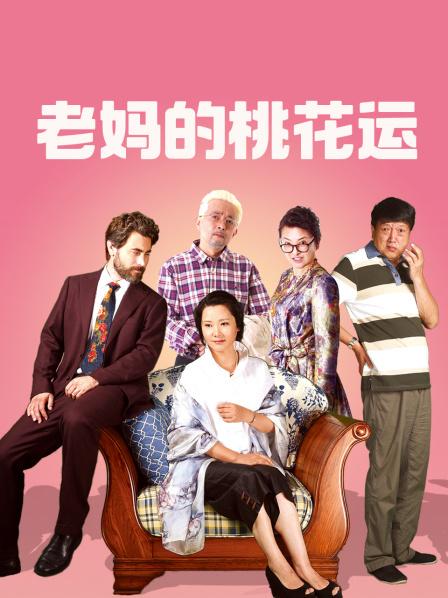 老妈的桃花运