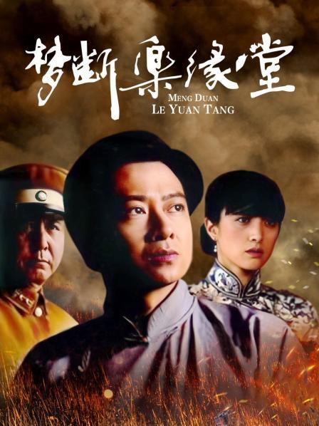 梦断乐缘堂