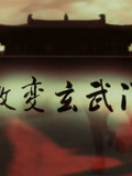 激变玄武门