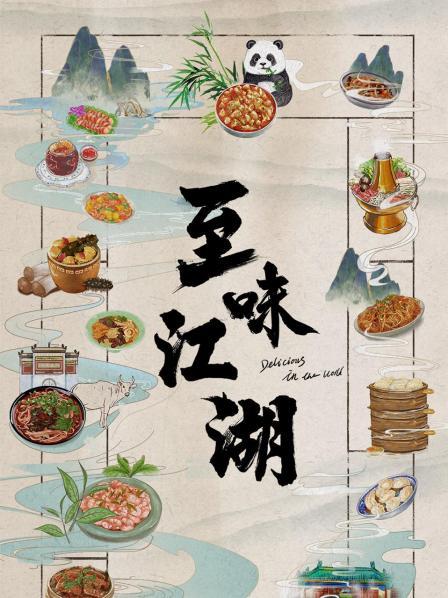 至味江湖