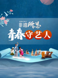 非遗所思·青春守艺人