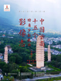 中国云南15个特有少数民族影像志第二季