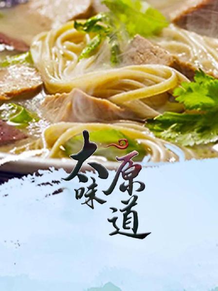 太原味道