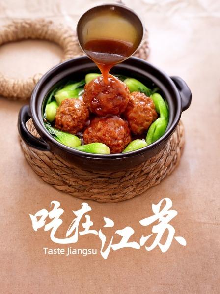 吃在江苏