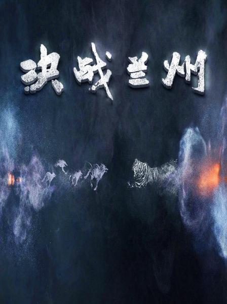 决战兰州