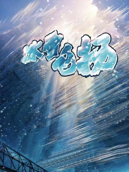 冰雪飞扬