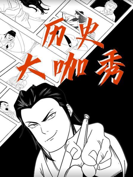 历史大咖秀