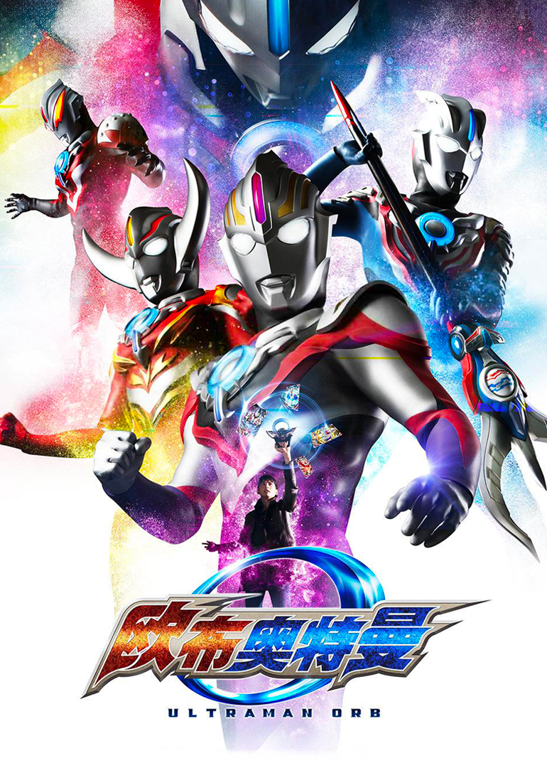欧布奥特曼 Ultraman Orb