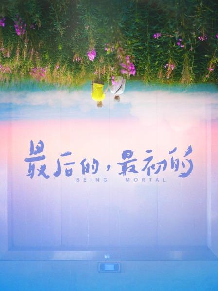 最后的，最初的