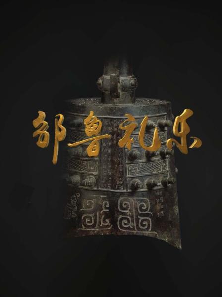 邹鲁礼乐