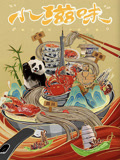 小滋味